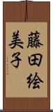 藤田絵美子 Scroll