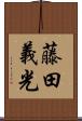 藤田義光 Scroll