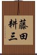 藤田耕三 Scroll