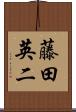 藤田英二 Scroll