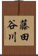藤田谷川 Scroll