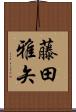 藤田雅矢 Scroll