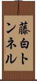 藤白トンネル Scroll