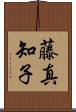 藤真知子 Scroll
