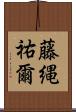 藤縄祐爾 Scroll