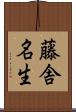 藤舎名生 Scroll
