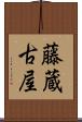藤蔵古屋 Scroll