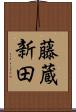 藤蔵新田 Scroll