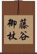 藤谷御杖 Scroll