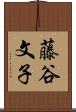 藤谷文子 Scroll