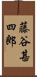 藤谷甚四郎 Scroll