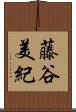 藤谷美紀 Scroll