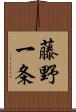 藤野一条 Scroll