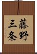 藤野三条 Scroll