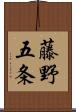 藤野五条 Scroll