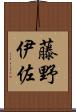 藤野伊佐 Scroll