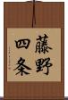 藤野四条 Scroll