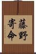 藤野寄命 Scroll