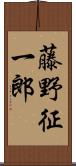 藤野征一郎 Scroll
