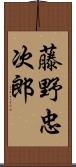 藤野忠次郎 Scroll