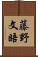 藤野文晤 Scroll