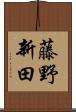 藤野新田 Scroll