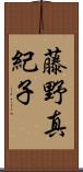 藤野真紀子 Scroll
