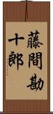 藤間勘十郎 Scroll