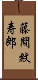 藤間紋寿郎 Scroll