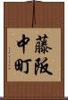 藤阪中町 Scroll