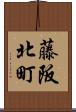 藤阪北町 Scroll
