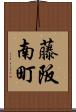 藤阪南町 Scroll