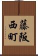 藤阪西町 Scroll