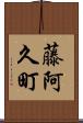 藤阿久町 Scroll