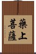 藥上菩薩 Scroll