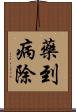 藥到病除 Scroll