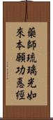 藥師琉璃光如來本願功悳經 Scroll