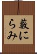 藪にらみ Scroll