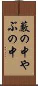 藪の中 Scroll