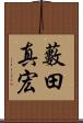 藪田真宏 Scroll