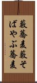 藪蕎麦 Scroll