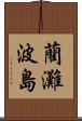 藺灘波島 Scroll