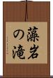藻岩の滝 Scroll
