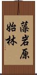 藻岩原始林 Scroll