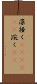 藻掻く(ateji)(P) Scroll
