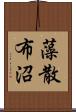 藻散布沼 Scroll