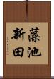 藻池新田 Scroll