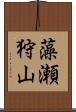 藻瀬狩山 Scroll
