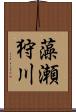 藻瀬狩川 Scroll