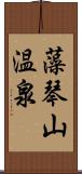 藻琴山温泉 Scroll